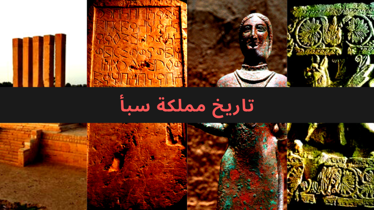 مملكة سبأ – Ahmed's Library