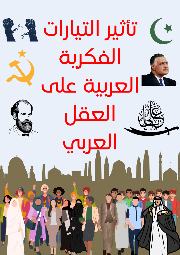 تأثير التيارات الفكرية في العقل العربي (موقع&nbsp;تكوين)